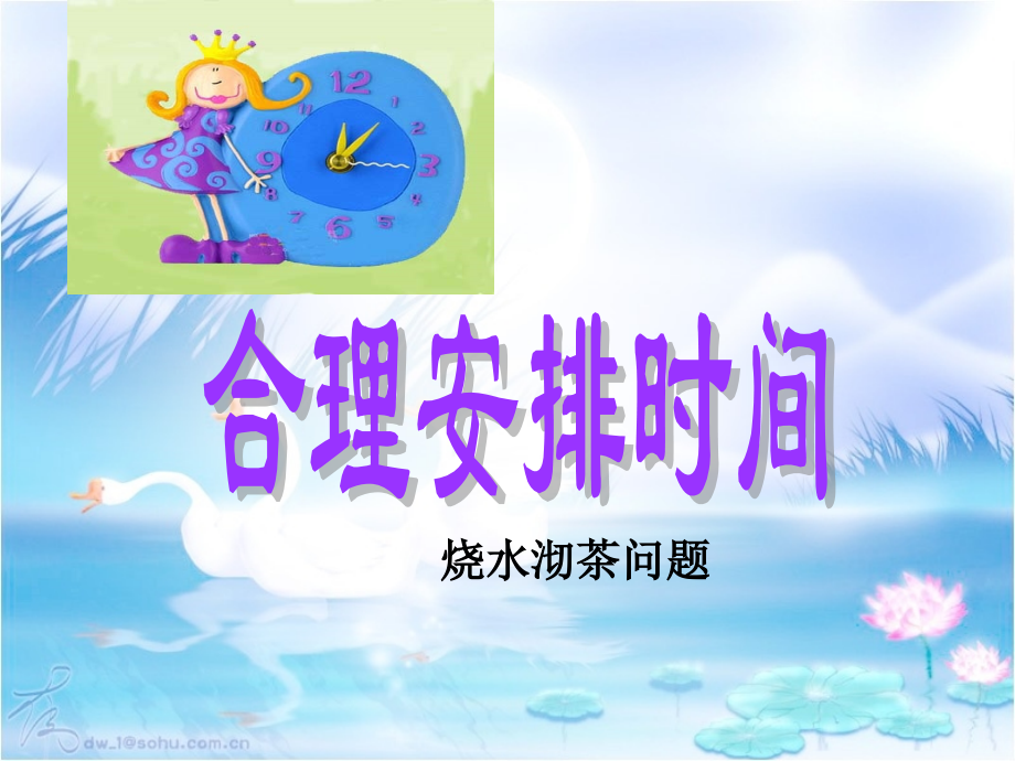 小学人教四年级数学人教版数学四年级上册数学广角沏茶问题.pptx_第1页
