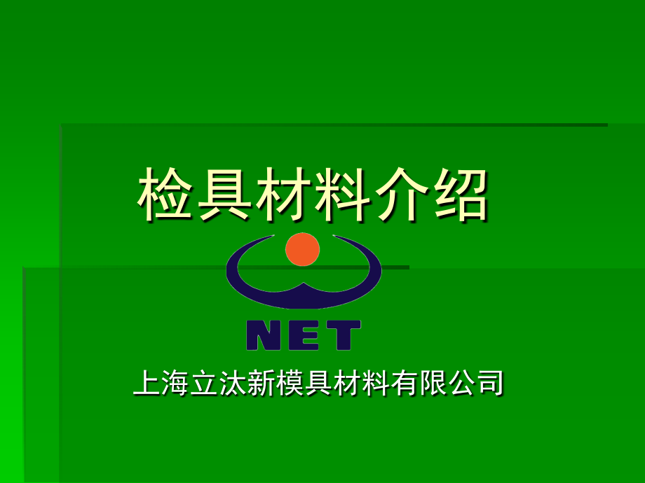 检具材料介绍.ppt_第1页