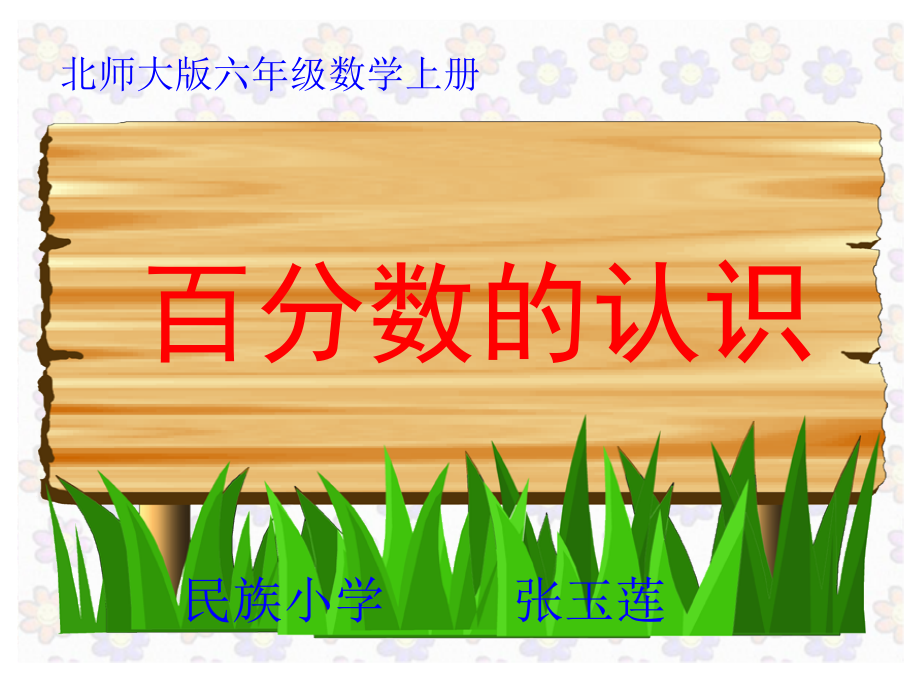 百分数的认识课件(北师大版六年级数学上册课件)001.ppt_第2页