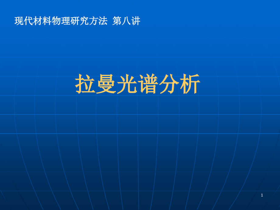 第八讲-拉曼光谱分析课件.ppt_第1页