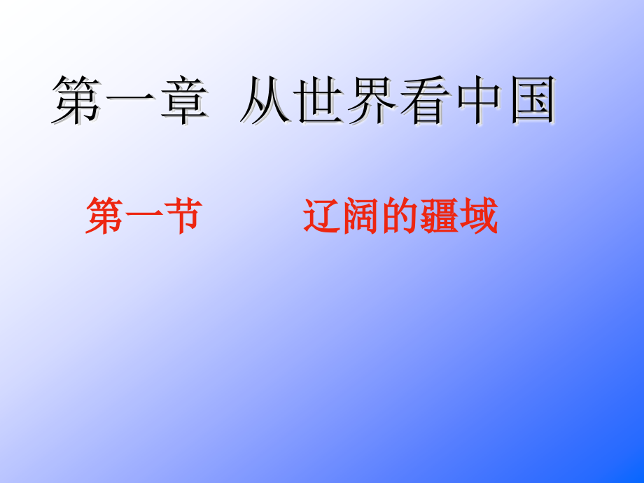 第一框-辽阔的疆域.ppt_第1页