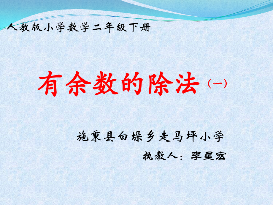 小学数学人教二年级有余数的除法(一).pptx_第1页