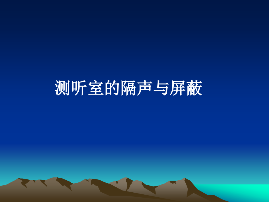 测听室的隔声与屏蔽.ppt_第1页