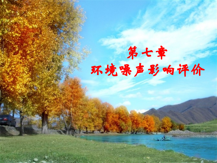 第6章环境影响评价.ppt_第1页