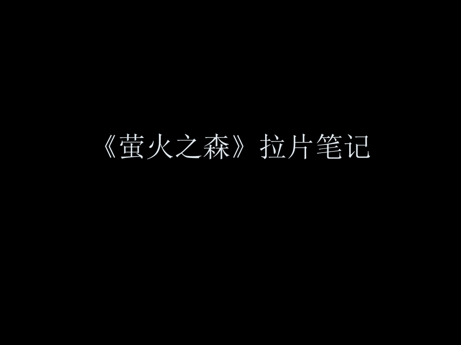 萤火之森拉片笔记.ppt_第1页