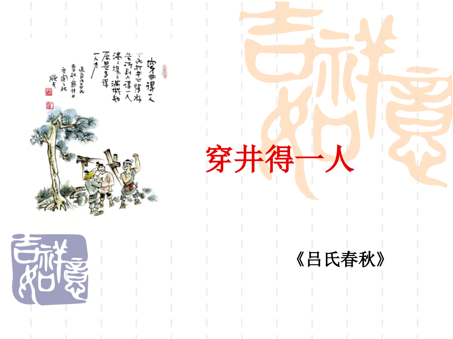 穿井得一人(优秀课件).ppt_第1页