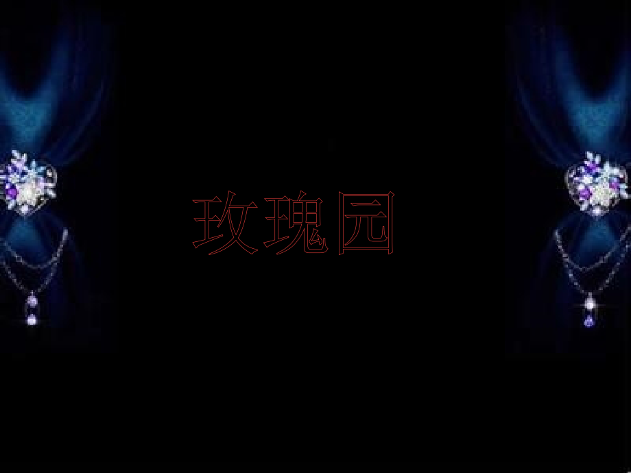 玫瑰园案例分析.pptx_第1页