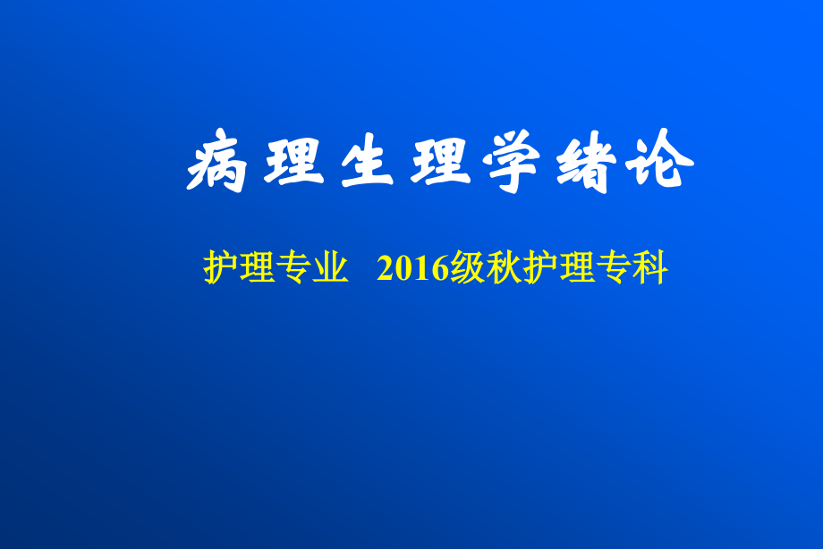 病理学与病理生理学绪论.ppt_第1页
