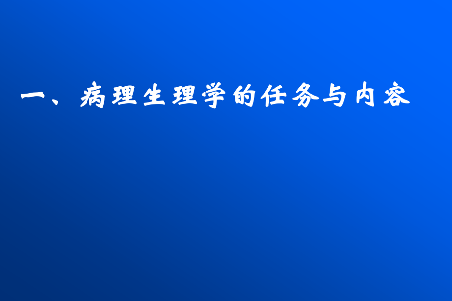病理学与病理生理学绪论.ppt_第2页