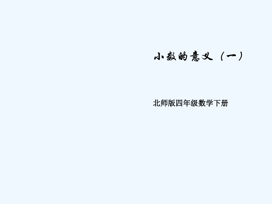 小学数学北师大四年级海上日出.ppt_第1页