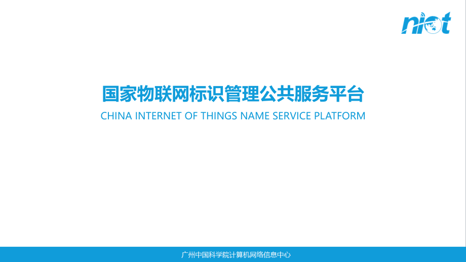 国家物联网标识管理公共服务平台简介.pptx_第1页