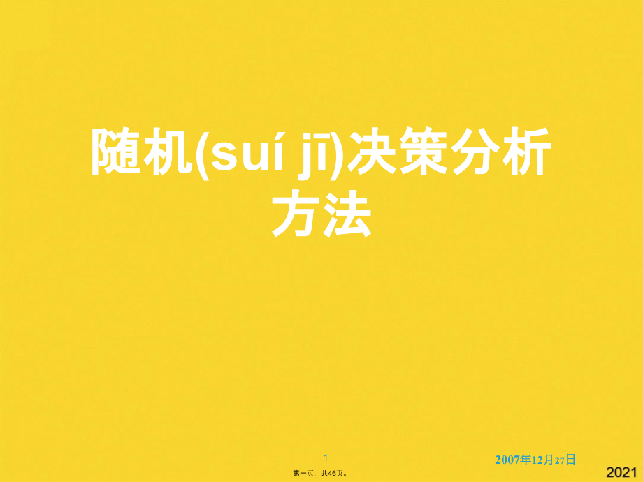 随机决策分析方法.pptx_第1页