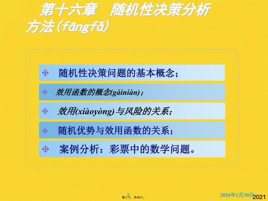 随机决策分析方法.pptx_第2页