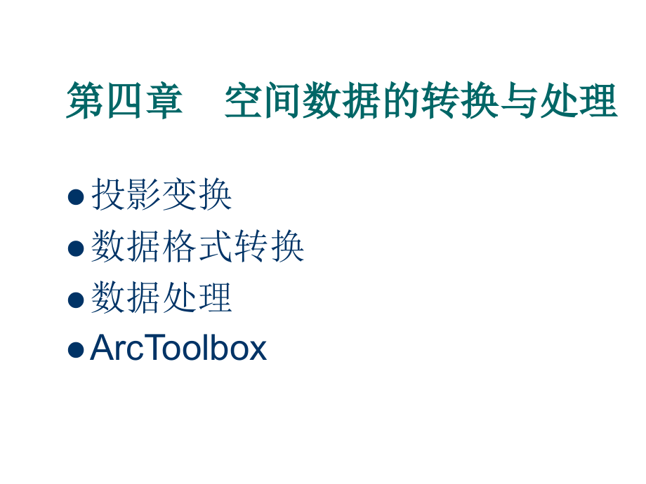 第四章 空间数据的转换与处理.ppt_第1页