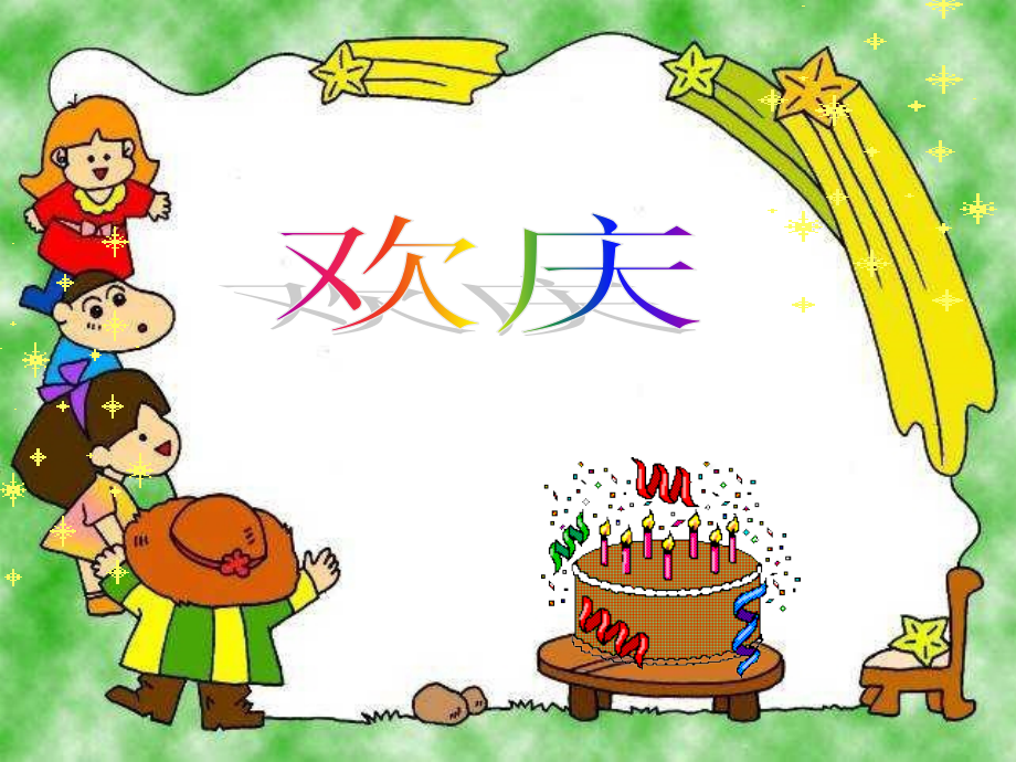 二年级上册《欢庆》PPT课件.ppt_第1页