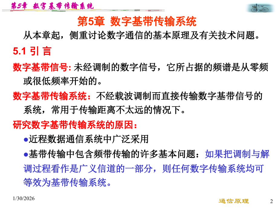 第5章 数字基带传输系统.ppt_第2页