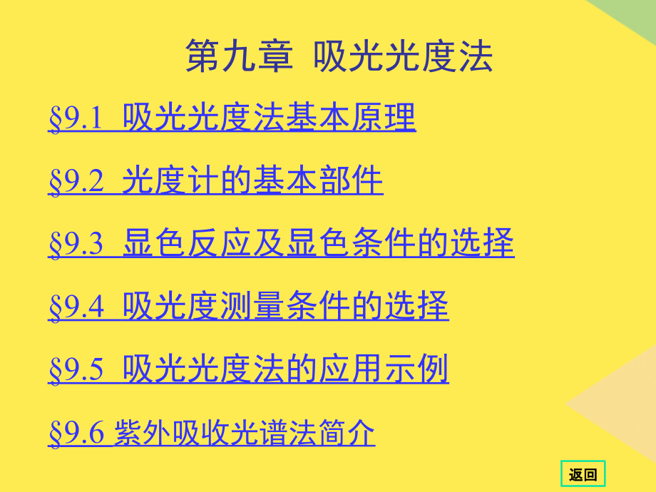 第章吸光光度法2022优秀文档.ppt_第2页