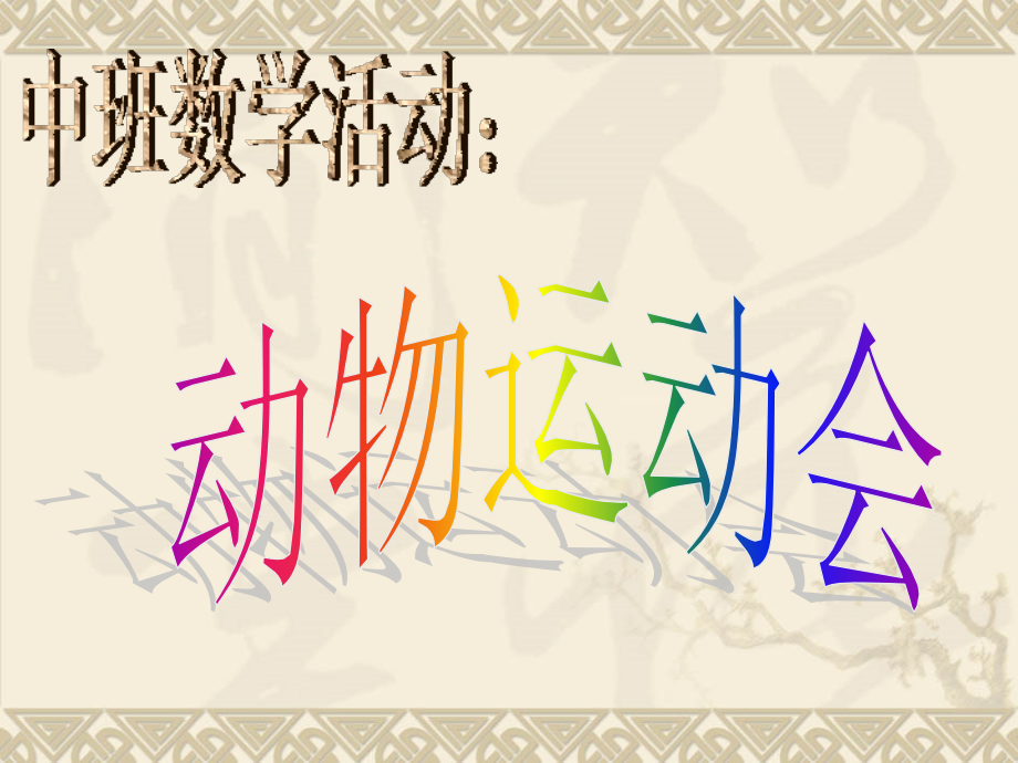 数学动物运动会.ppt_第1页