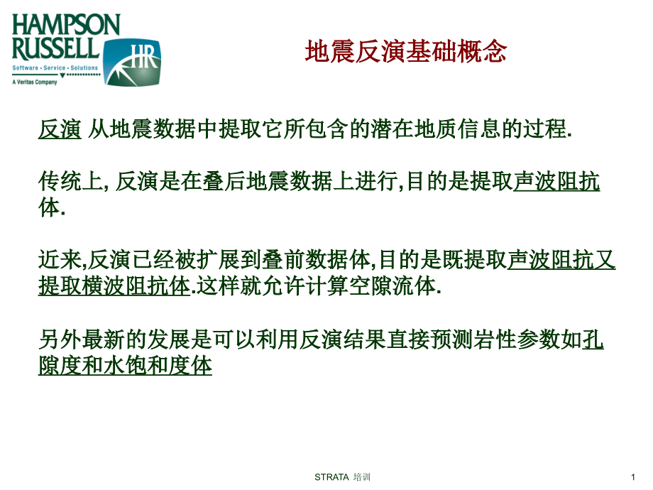 strata块状反演原理.ppt_第1页