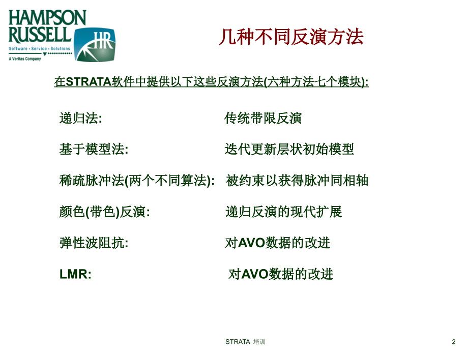 strata块状反演原理.ppt_第2页