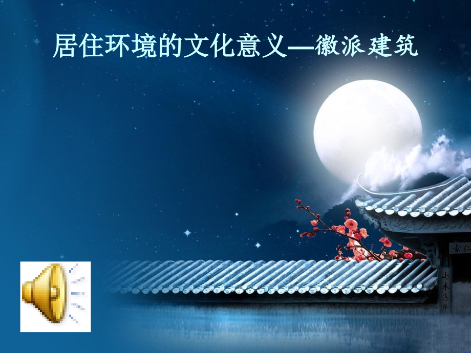 徽派建筑相关知识.ppt_第1页