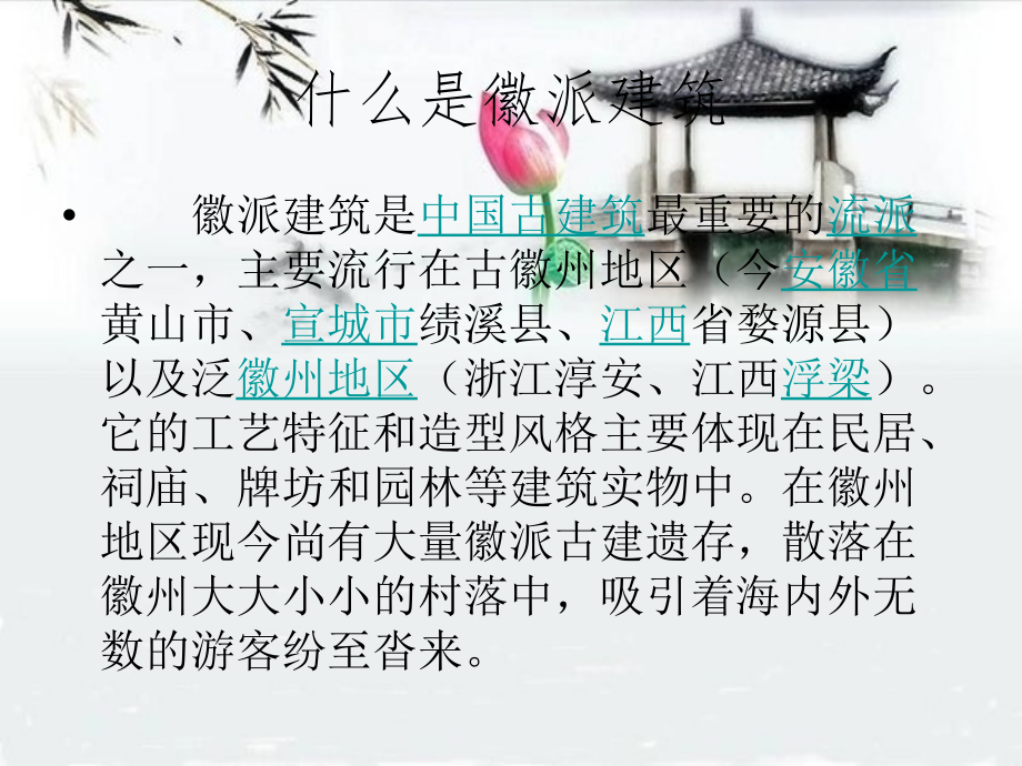 徽派建筑相关知识.ppt_第2页