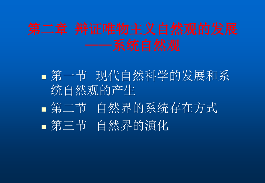 自然辩证法第2章.ppt_第1页