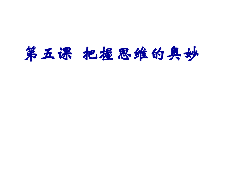 第五课 把握思维的奥妙PPT.ppt_第1页