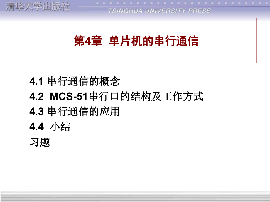 C51单片机教程第4章.ppt_第1页