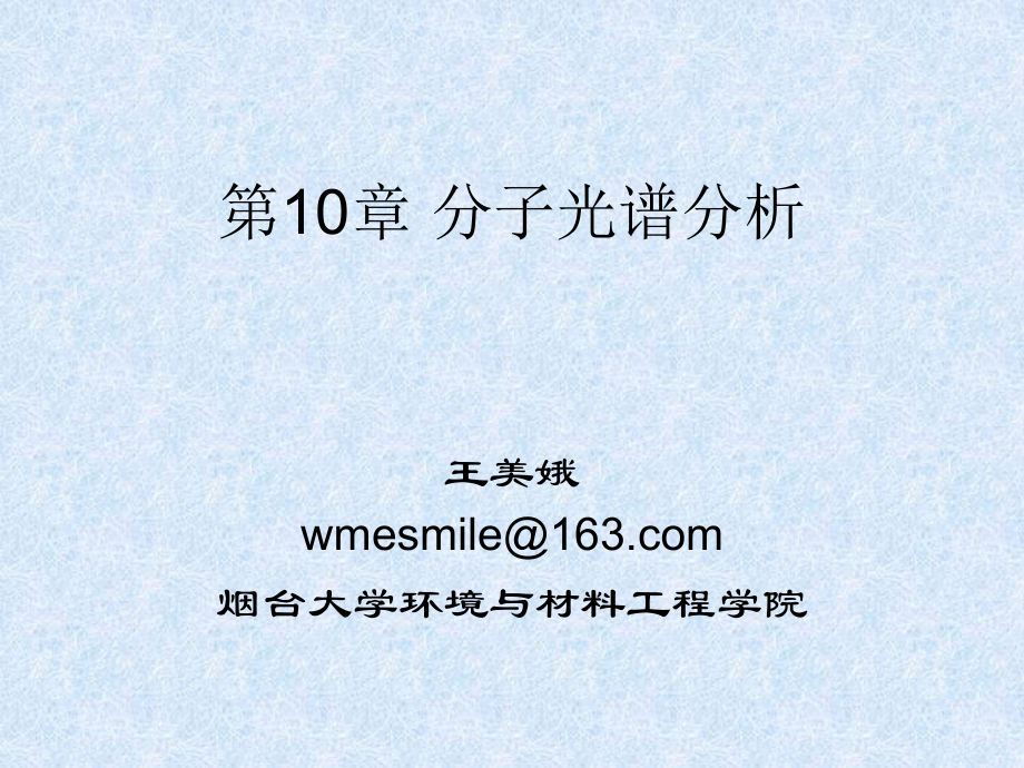 第10章 分子光谱分析.ppt_第1页
