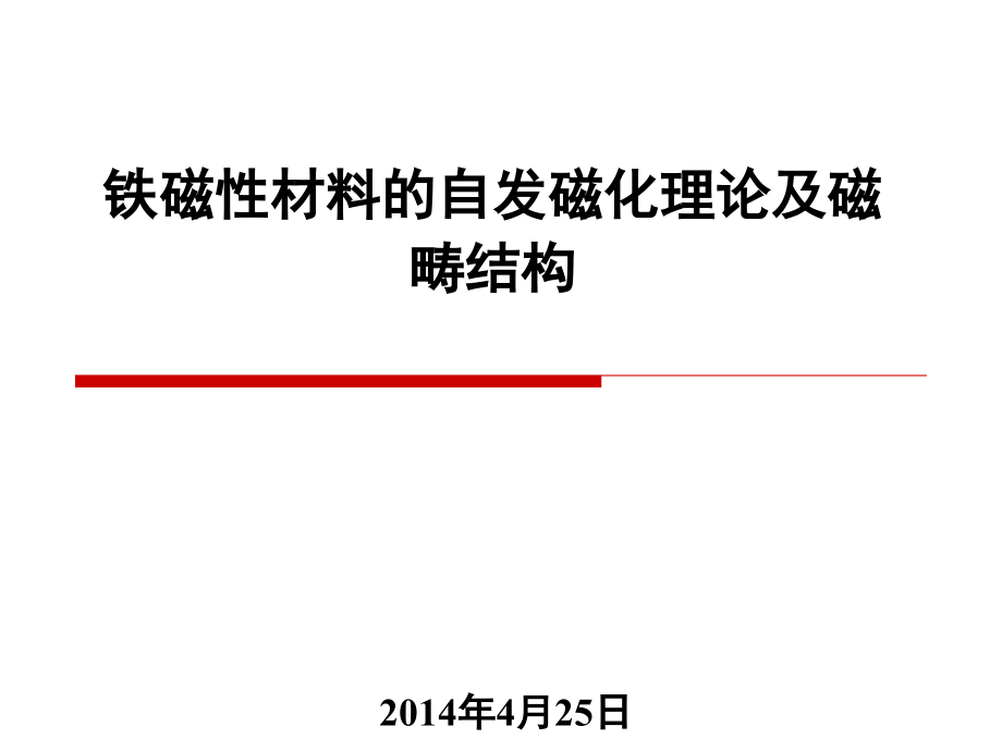 铁磁性材料的自发磁化理论和磁畴结构.ppt_第1页