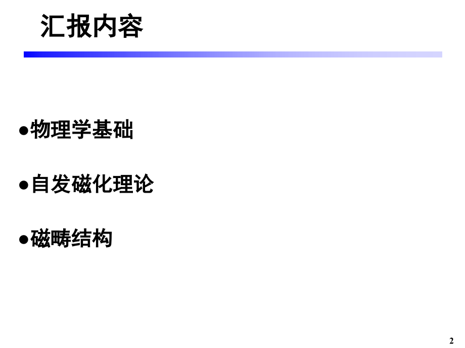 铁磁性材料的自发磁化理论和磁畴结构.ppt_第2页