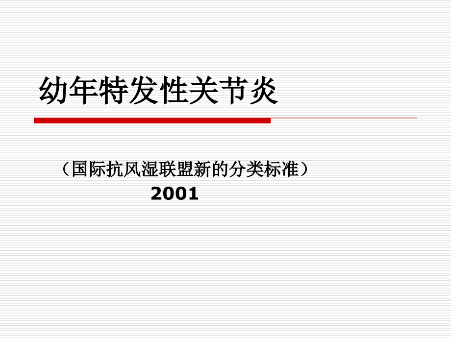 幼年特发性关节炎.ppt.ppt_第1页