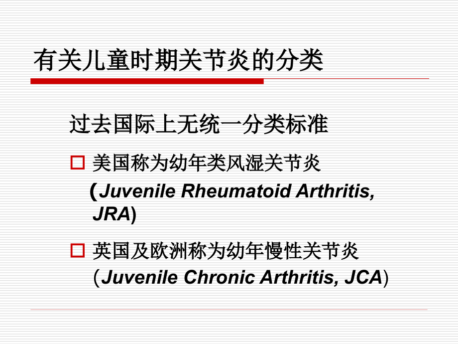 幼年特发性关节炎.ppt.ppt_第2页