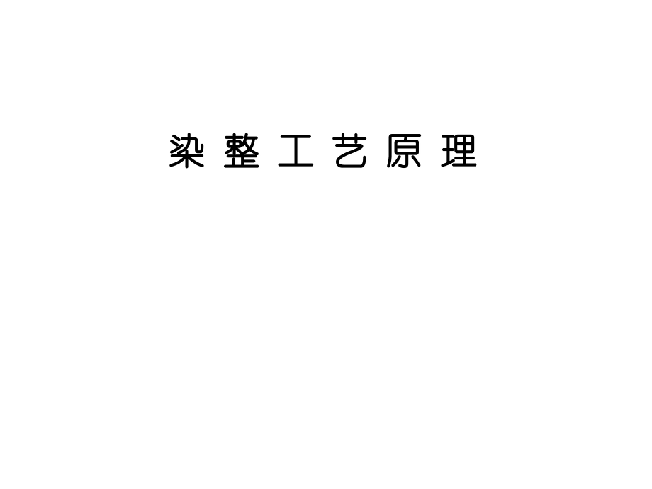 印染工艺及原理归纳整理.ppt_第1页