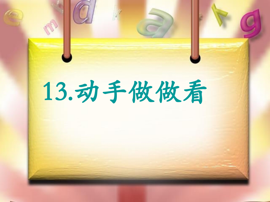 动手做做看1.ppt_第1页