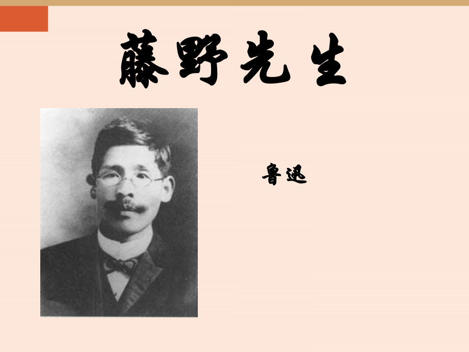 藤野先生优秀课件PPT.ppt_第1页