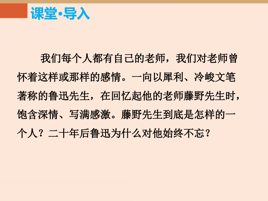 藤野先生优秀课件PPT.ppt_第2页
