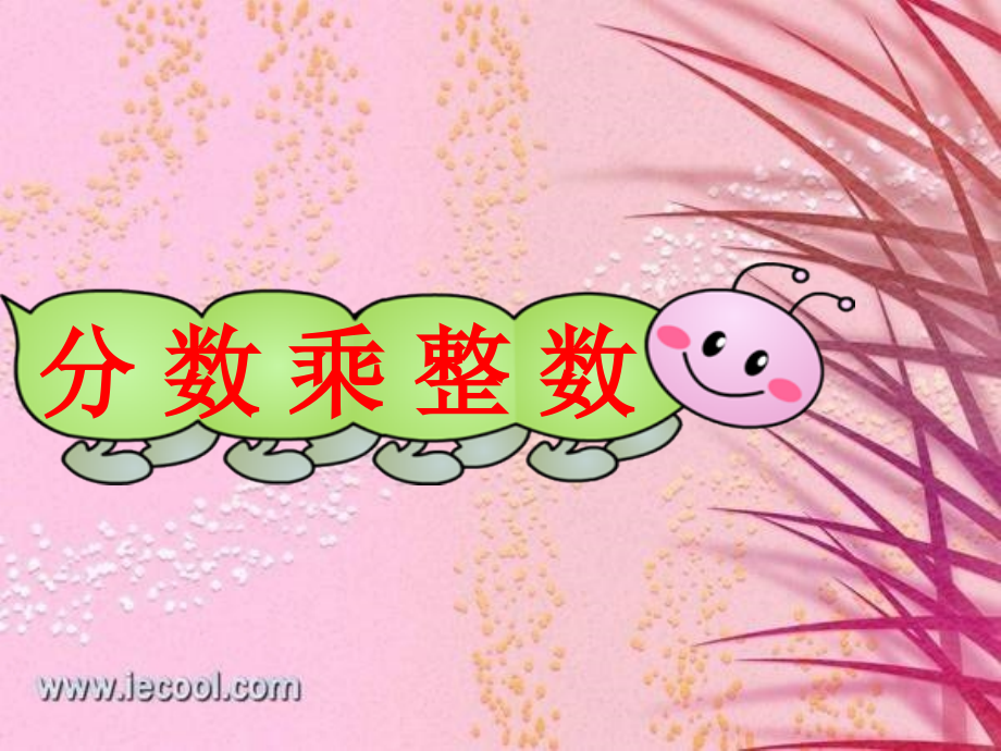 小学六年级数学分数乘整数.ppt_第1页