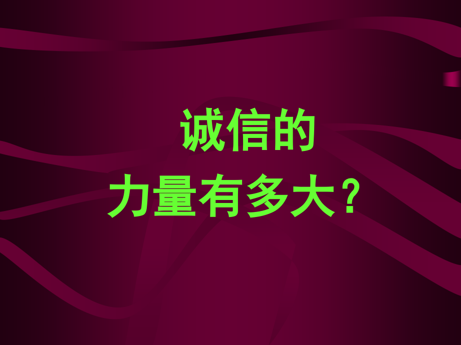 诚信的力量.ppt_第1页