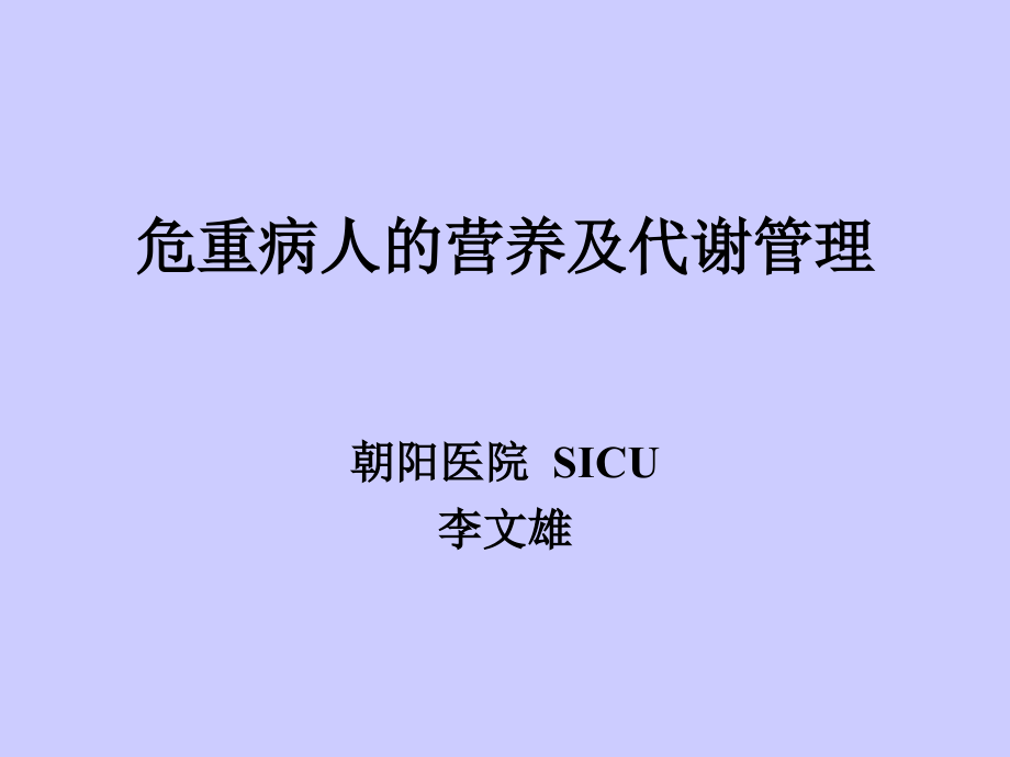 危重病人营养与代谢管理课件.ppt_第1页