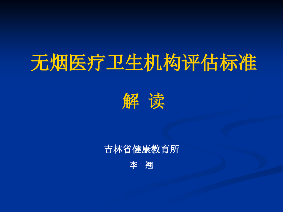 无烟医疗卫生机构.ppt_第1页