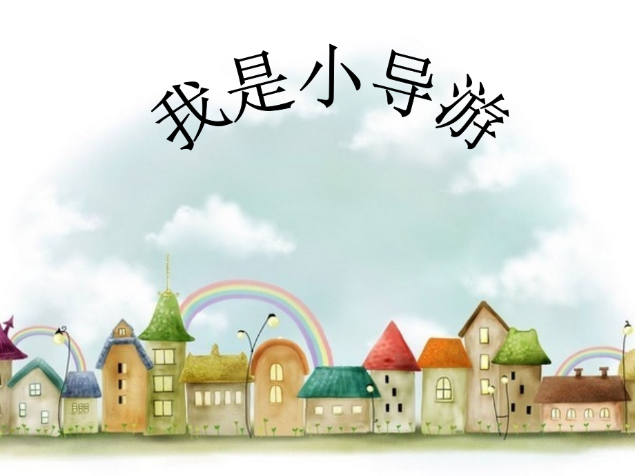 四年级__导游词.ppt_第2页