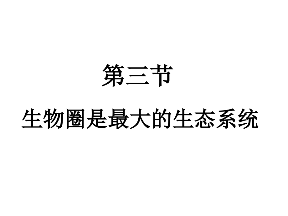 第三节认识生物圈.pptx_第2页