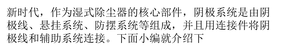 解析湿式除尘阴极线焊接设备的主要工作原.pptx_第1页