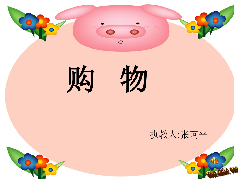三上4.1购物.ppt_第1页