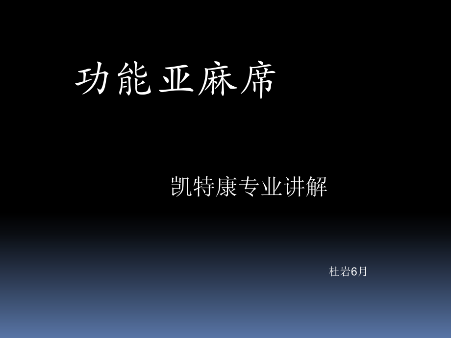 抗菌功能亚麻席.ppt_第1页