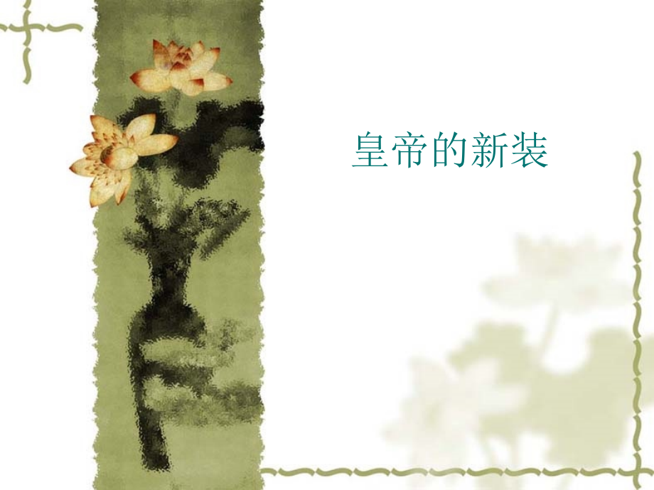 课件皇帝的新装.ppt_第1页