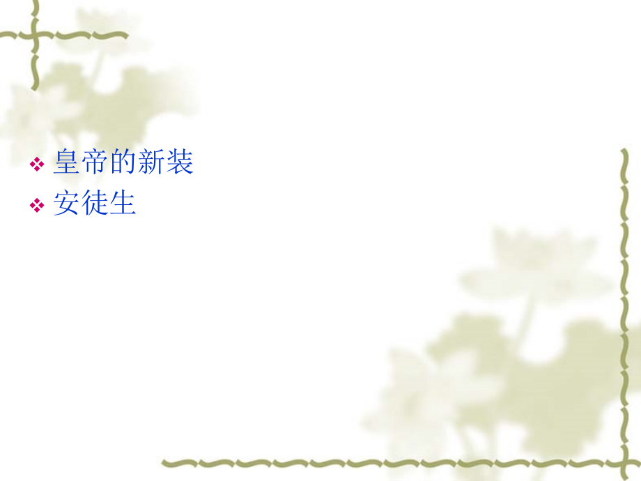 课件皇帝的新装.ppt_第2页