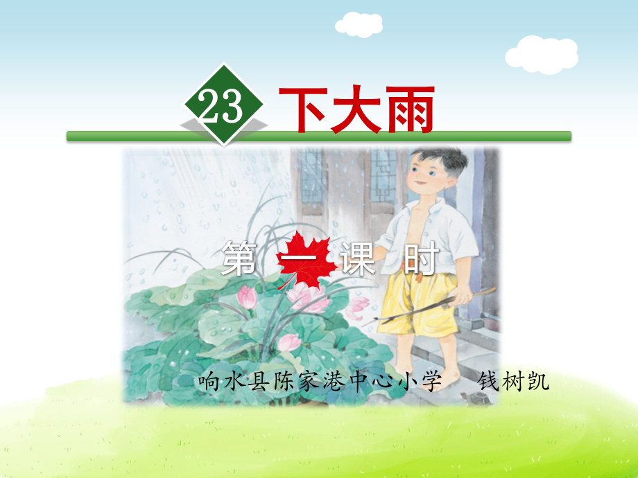 23下大雨.ppt_第1页